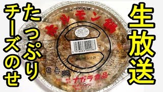 ローソンホルモン鍋＋チーズ〆にサリ麺・라면사리