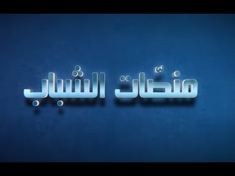 منصة الشباب فضاء يهدف إلى إستقبال الشباب توجيههم دعمهم ومواكبتهم