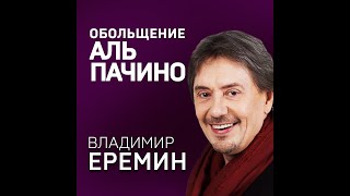 АЛЬ ПАЧИНО. Владимир Еремин. Обольщение. #Shorts