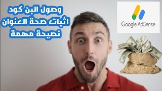 وصول البن كود في أسرع وقت أول مرة | كيفية اثبات صحة العنوان في ادسنس 2022