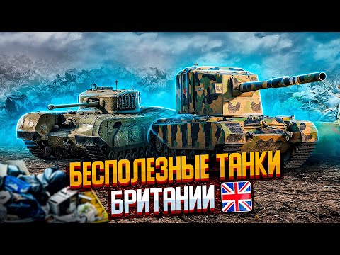 БЕСПОЛЕЗНЫЕ ТАНКИ БРИТАНИИ в двух словах | War Thunder