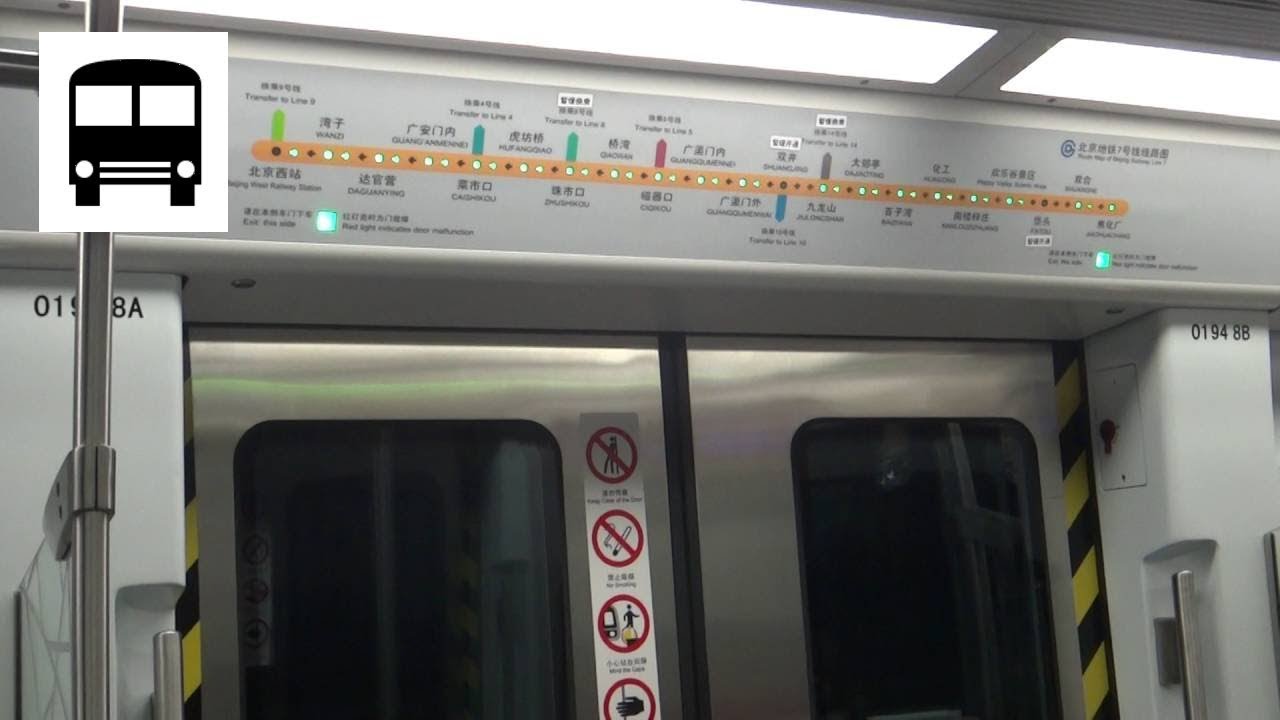 Beijing Subway BD32 - Beijing West Railway Stn to Wanzi (Line 7) 北京地铁7号线 北京西站往湾子