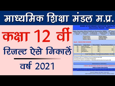 12th mp board result 2021 | mp board 12 result kaise dekhen | mpboard 12 वीं का रिजल्ट कैसे निकालें