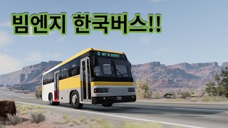 빔엔지 드라이브 한국버스 모드 (BEAMNG DRIVE KOREA BUS MOD)