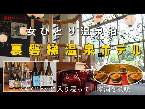 【女ひとり温泉旅】会津の日本酒とグルメと遊び尽くせないほどのアクティビティ！裏磐梯温泉ホテル【星野リゾート】