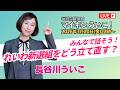 みんなで話そう!れいわ新選組をどう立て直す?|マイキン、ういこ!