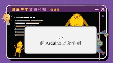2-3 將 Arduino 連結電腦