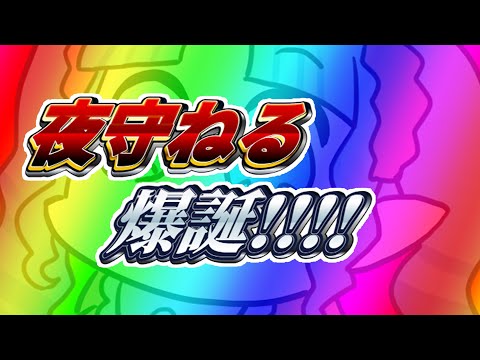 【Vtuber】生まれたもうた【夜守ねる】