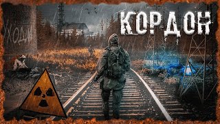 Кордон S.T.A.L.K.E.R. Пространственная Аномалия