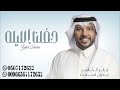 جابر الكاسر 2024 زفة حفلنا الليله ترا ماهوب عادي بدون اسماء بدون حقوق حصريا زفات 2024