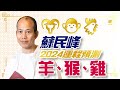 生肖運程2024 蘇民峰 （羊猴雞篇）犯太歲化解方法 ｜ 屬羊留意腸胃 屬猴凶星最多！ 屬雞易陷三角關係？ ｜十二生肖｜龍年運程｜2024年運程｜附字幕｜九運｜愛情運｜財運｜犯太歲｜香港樓市