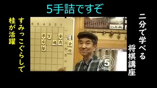 286回「詰将棋の原則/すみっこぐらしで桂が活躍」