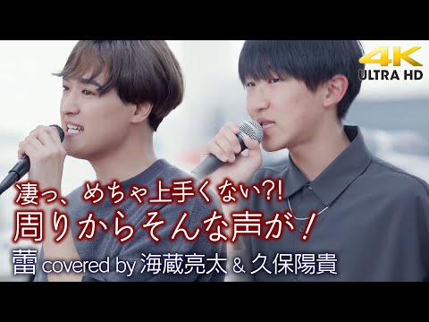 【 歌うま 】「凄っ、めちゃ上手くない?!」周りからそんな声が…　蕾 / コブクロ（ covered by 海蔵亮太 ＆ 久保陽貴 ）4K映像