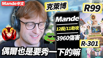 【Mande中文】偶爾也是該秀一下的...R400＋尾圈克萊博、4000傷12殺😎😎😎