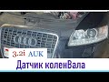 Замена датчика коленвала Audi A6 C6 (4F2), 2006г 3.2 бензин