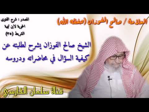 الشيخ صالح الفوزان يشرح لطلبته عن
كيفية السؤال في محاضراته ودروسه