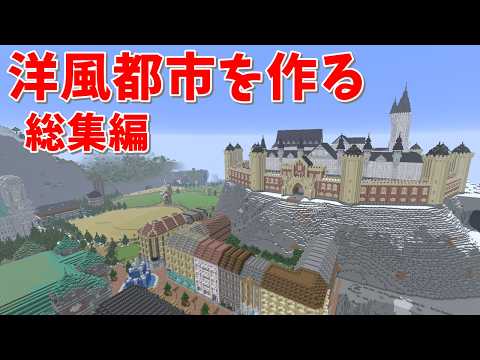 巨大洋風都市を作るマイクラ実況　総集編　後編　#ゆっくり実況#マインクラフトサバイバル実況#作業厨#洋風建築