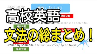 高校英語 文法の総まとめ Youtube 高校英語 文法の総まとめ Youtube