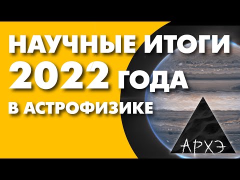 Сергей Попов: "Астрофизические итоги 2022 года"