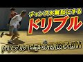 【チームのチャンスをつぶすドリブル】絶対にやってはいけないドリブル5選
