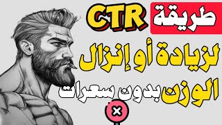 إنزال الوزن أو زيادة الوزن، بدون حساب سعرات، التضخيم أو التنشيف، طريقة CTR لحرق الدهون وبناء العضل