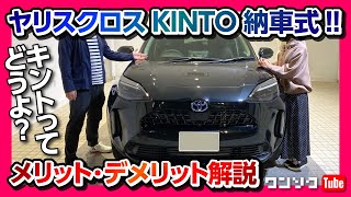 【ヤリスクロス納車!】KINTO(キント)で契約した納車式ってどう違うの? メリット･デメリットも解説! | TOYOTA YARISCROSS 2021