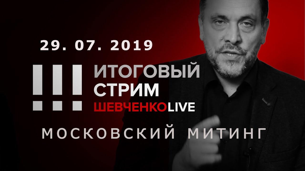 Итоговый стрим 29.07.2019