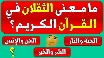 أسئلة دينية عن القرآن الكريم إذا وصلت المرحلة الأخيرة فأنت عبقري (ة)