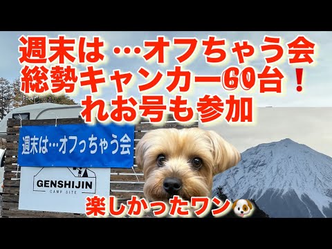 【キャンピングカー】週末は･･･オフちゃう会に参加して来ました〜