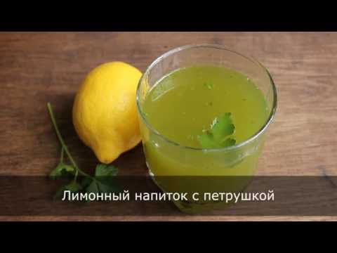 Лимонный напиток с петрушкой для похудения - рецепт