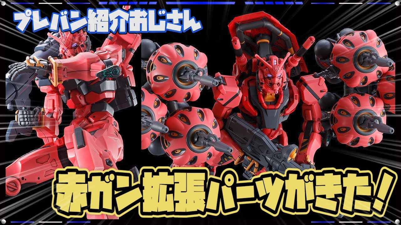 プレバン】これでフル装備が再現可能！HG赤いガンダム用拡張セット予約