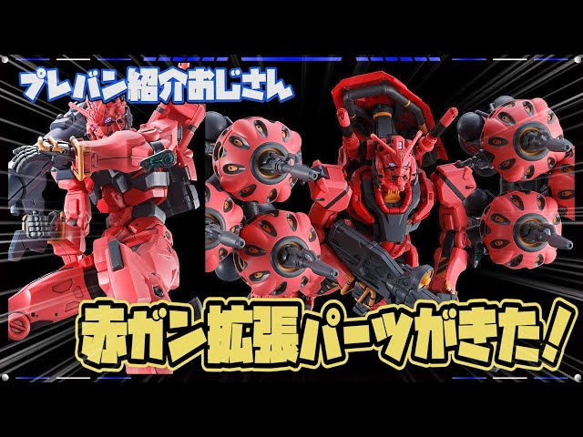 プレバン】これでフル装備が再現可能！HG赤いガンダム用拡張セット予約