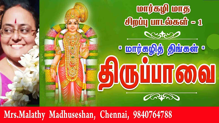 ஆண்டாள் திருப்பாவை மார்கழி மாதம் முழுவதும் காலையில் உங்க இல்லத்தில் ஒலிக்க வேண்டிய பாடல் பாசுரம்-1