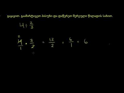 შერეული რიცხვისა და წილადების გაყოფა