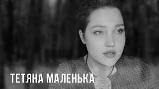 Тетяна Маленька «Цю рану й біль не згоїш вже ніколи» | Марія Гончар #сучаснапоезія #література