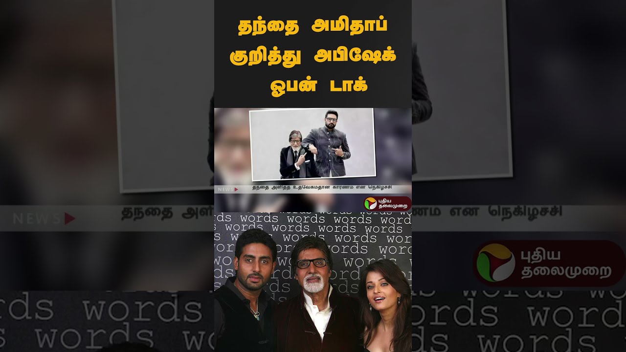 தந்தை அமிதாப் குறித்து அபிஷேக் ஓபன் டாக் | #shorts | #AmitabhBachchan | #AbhishekBachchan