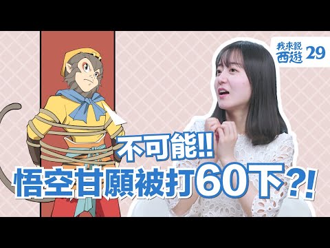 悟空竟然甘願被鞭子抽60次还不還手？| 西遊記第二十五回| 我來說西遊