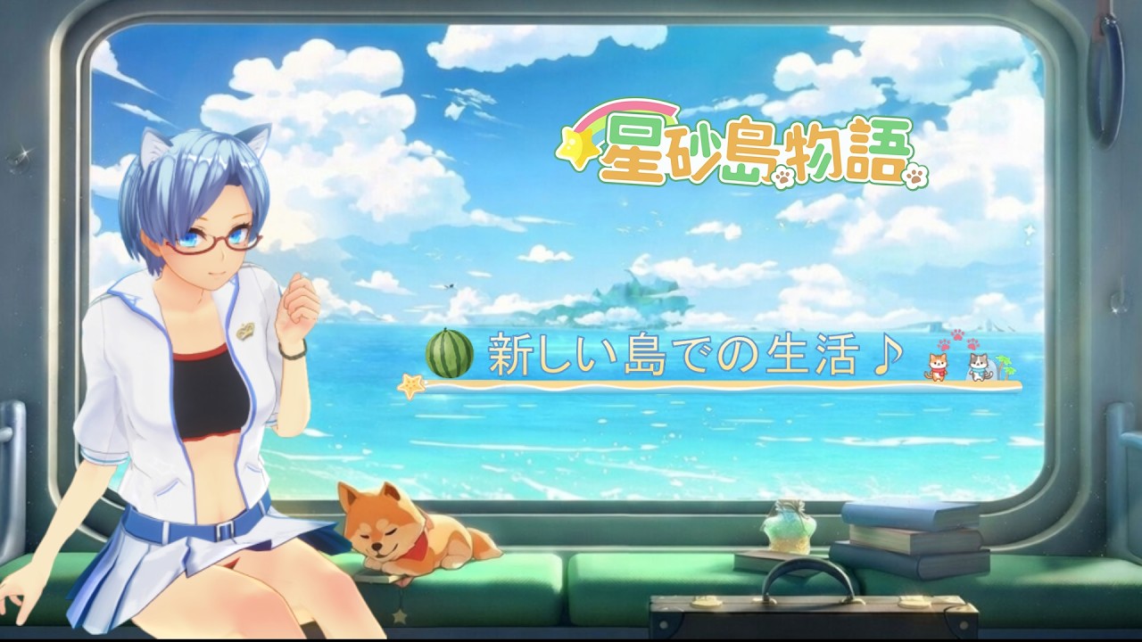 【星砂島物語】待ちにまったStarsand Island初めて行くよ♪！22日目 #氷守かえで