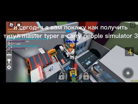 как получить титул master typer в carry people simulator 3? Roblox