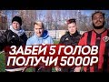 ЗАБЕЙ ПЯТЬ РАНДОМНЫХ ГОЛОВ ЧТОБЫ ЗАБРАТЬ ВСЕ МОИ ДЕНЬГИ