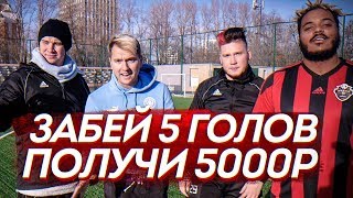 ЗАБЕЙ ПЯТЬ ГОЛОВ - ПОЛУЧИ 5000 РУБЛЕЙ ЗАБЕЙ ПЯТЬ ГОЛОВ - ПОЛУЧИ 5000 РУБЛЕЙ
