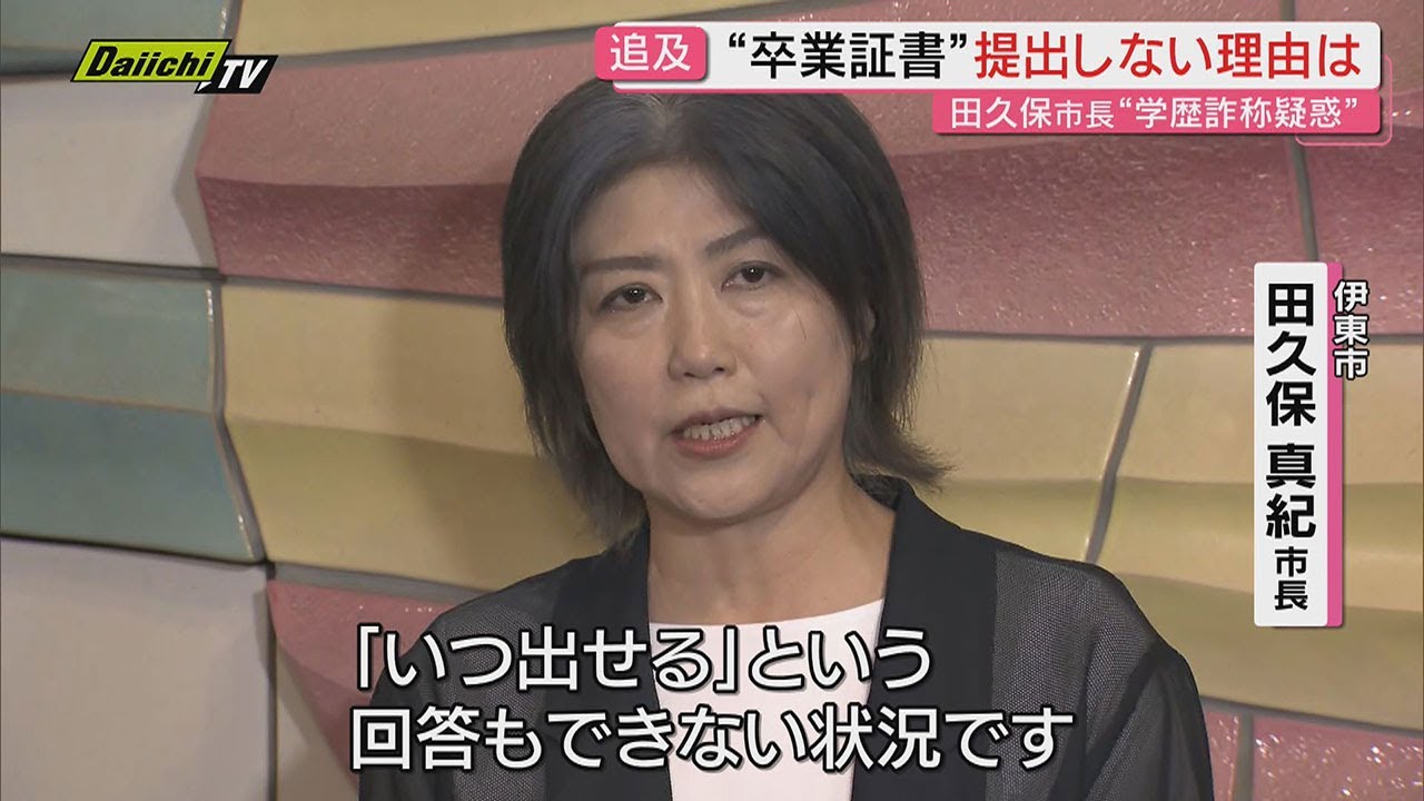 “卒業証書”19.2秒見せたと反論 田久保市長が初めて百条委に出席「特に問題はない」証人尋問で語った内容は…（静岡･伊東市）