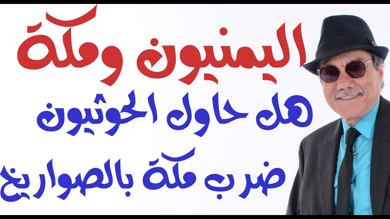 د.أسامة فوزي # 1374 - لماذا زعمت السعودية ان اليمنيين قصفوا مكة بالصواريخ؟