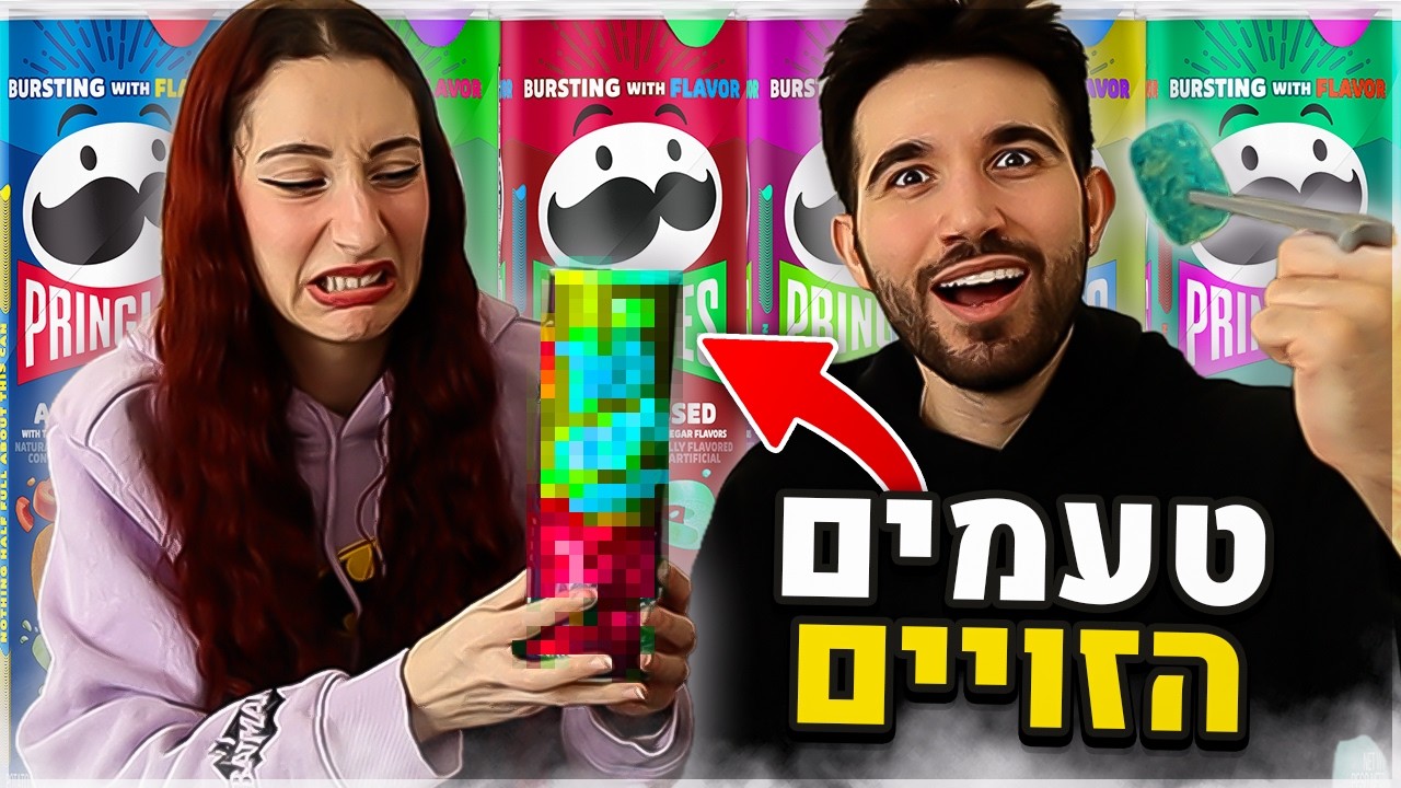 טעמנו פרינגלס נדירים שאף אחד לא מכיר!