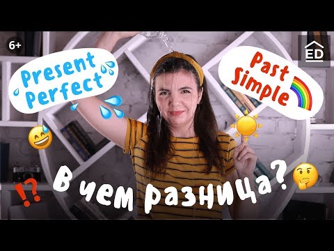 Как отличить Present Perfect от Past Simple: просто и понятно | EnglishDom