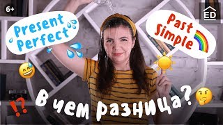 Как отличить Present Perfect от Past Simple и остаться в живых Как отличить Present Perfect от Past Simple и остаться в живых