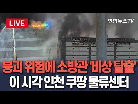 [🔴생중계] 25시간 동안 진화 중인 인천 쿠팡 물류센터…'붕괴' 조짐에 소방관 전원 비상 탈출｜이 시각 물…