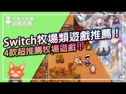 【遊戲推薦】Switch 牧場類遊戲推薦！4款最值得買的Switch牧場遊戲！符文4與符文5要怎麼選？純休閒牧場選擇？《分類大推薦》牧場類篇