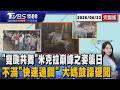 ｢雙颱共舞｣無花果生成 米克拉巔峰之姿襲沖繩 迪士尼沒買｢快速通關｣ 大媽鼓譟群眾衝進去20260623｜1500 T台消費線完整版｜TVBS新聞 @TVBSNEWS01