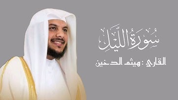 سورة الليل | هيثم الدخين ¦¦ جزء عم